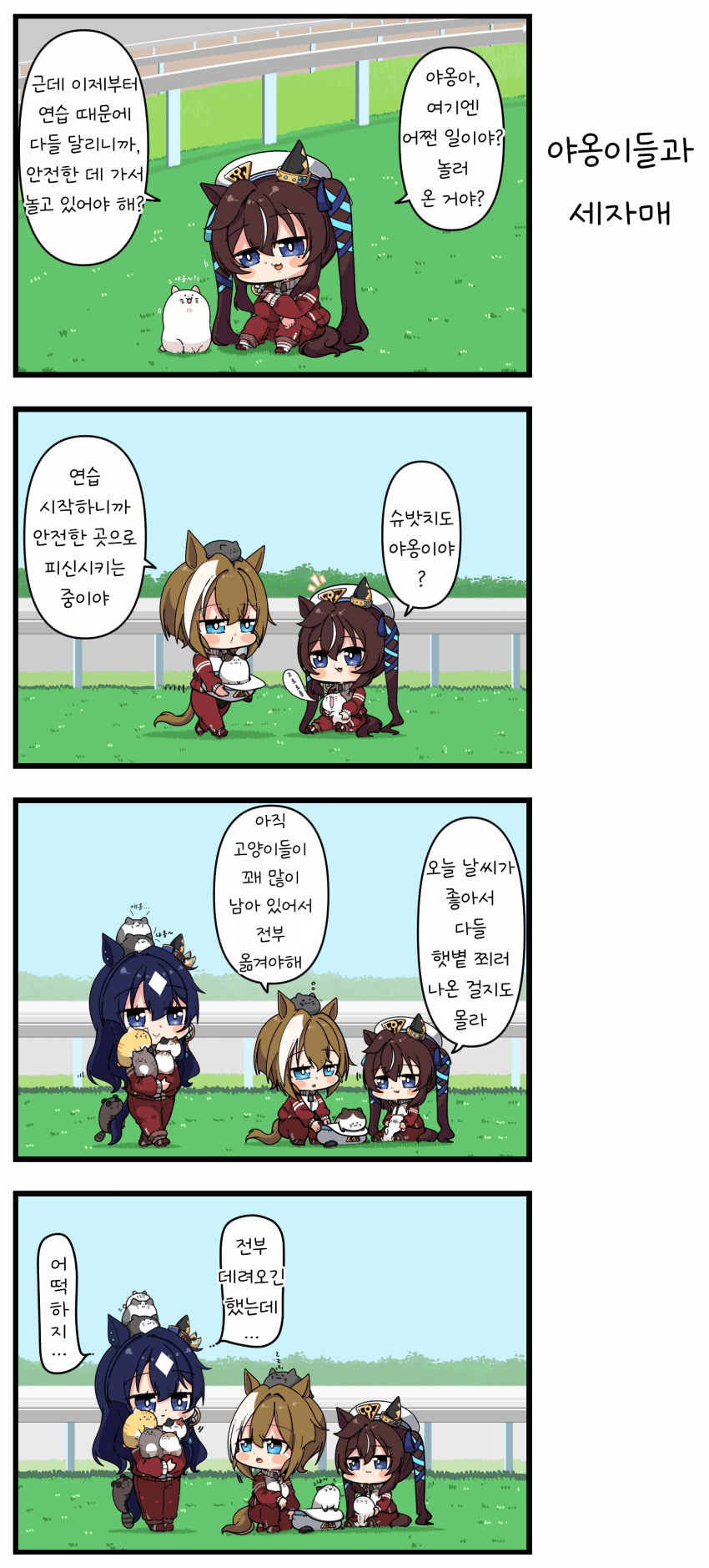 [あまつきあ] 야옹이와 세자매