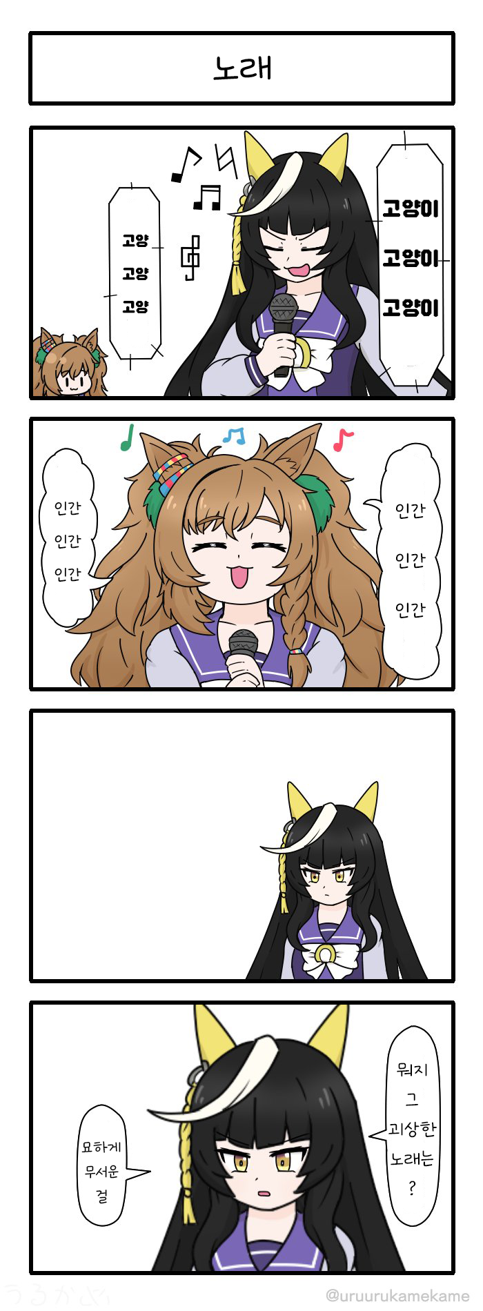 [うるかめ] 칼스톤이 노래 부르는 4컷만화