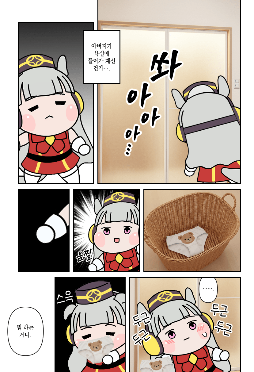 고루시: "아버지가 욕실에 들어가 계신 건가..."