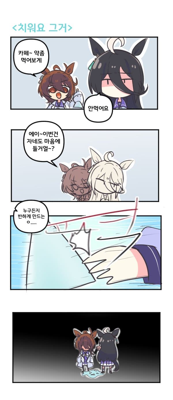 만화) 타키온 치워요 그거
