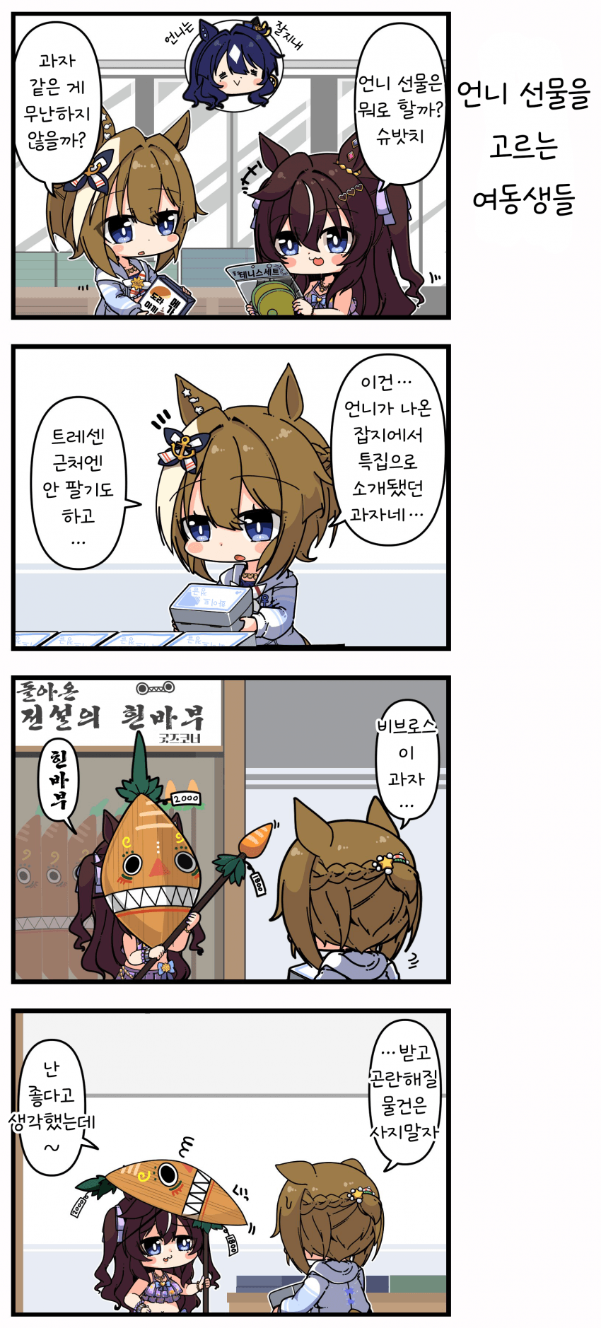 [あまつきあ] 언니 선물을 고르는 여동생들