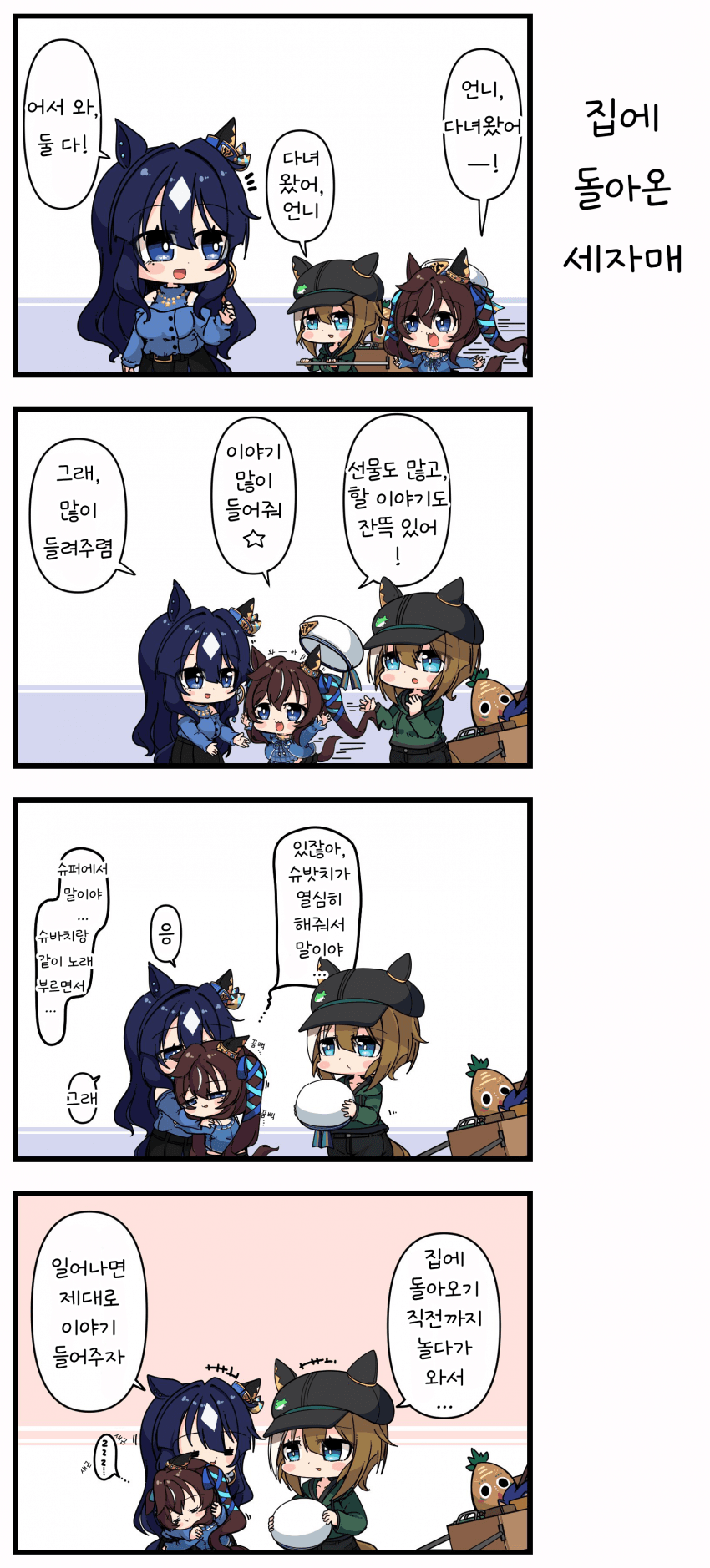 [あまつきあ] 집에 돌아온 세자매