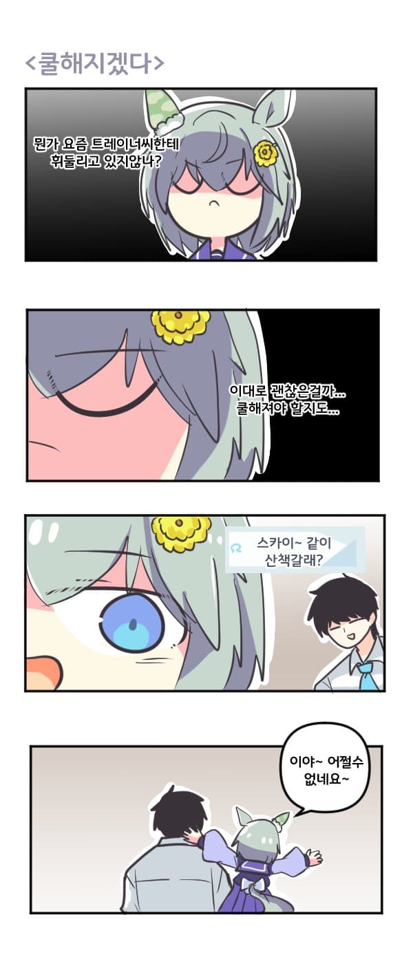 만화) 세이운 스카이는 쿨해지겠다
