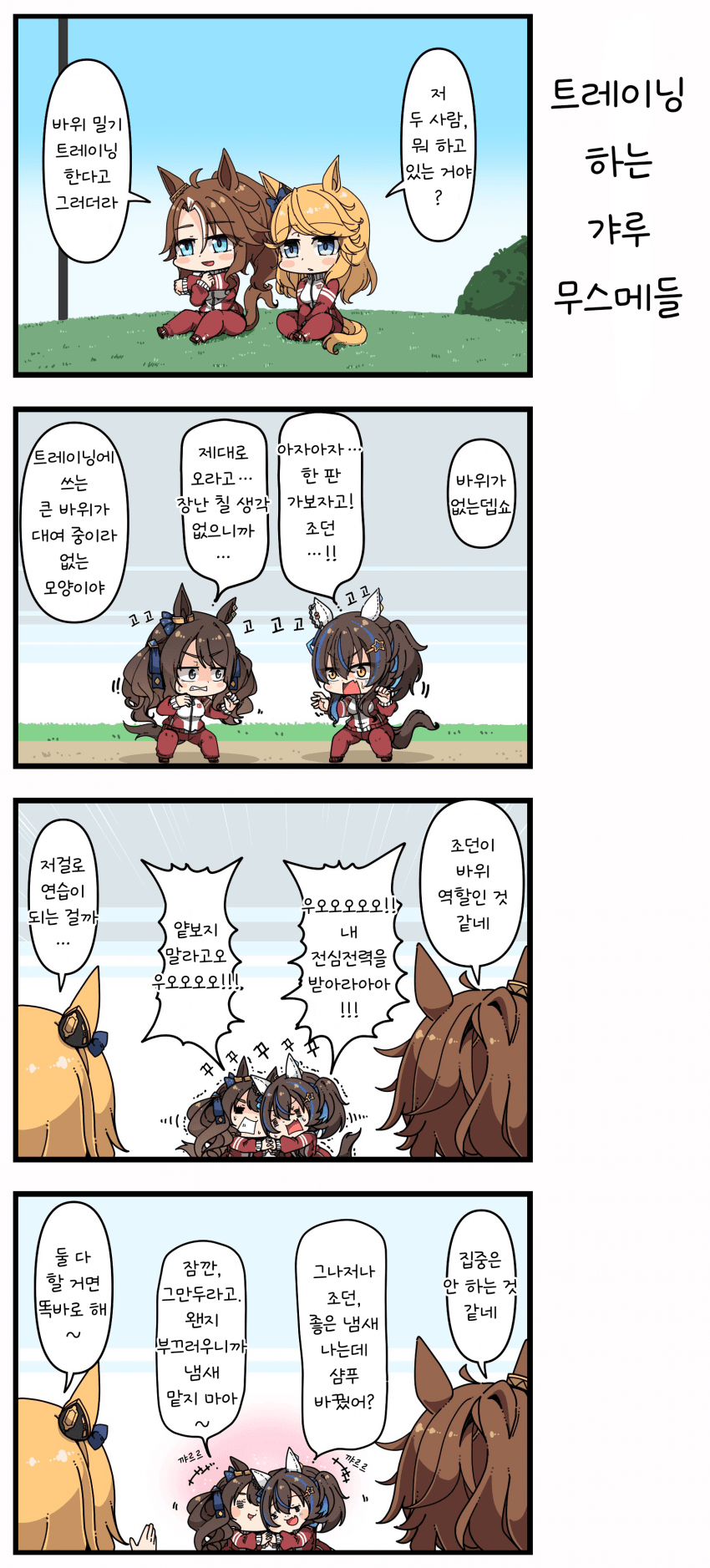 [あまつきあ] 트레이닝하는 갸루무스메들