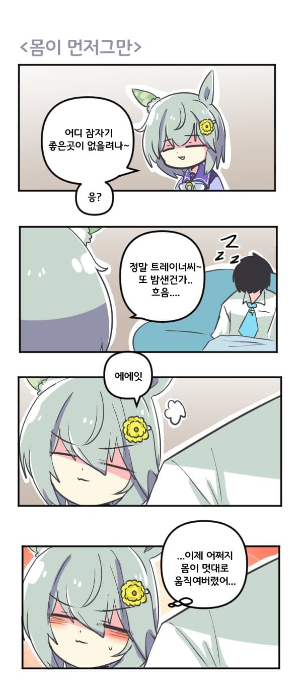 만화) 세이운 스카이는 몸이 먼저 그만