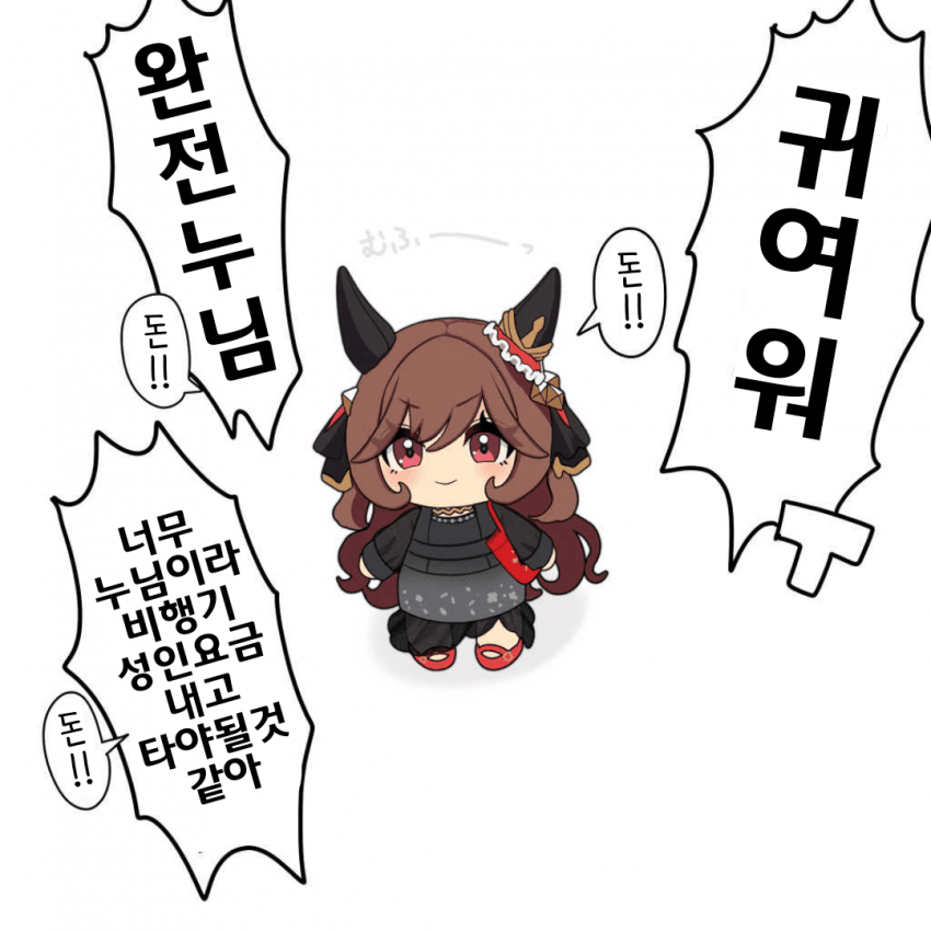 [にe]돈!!