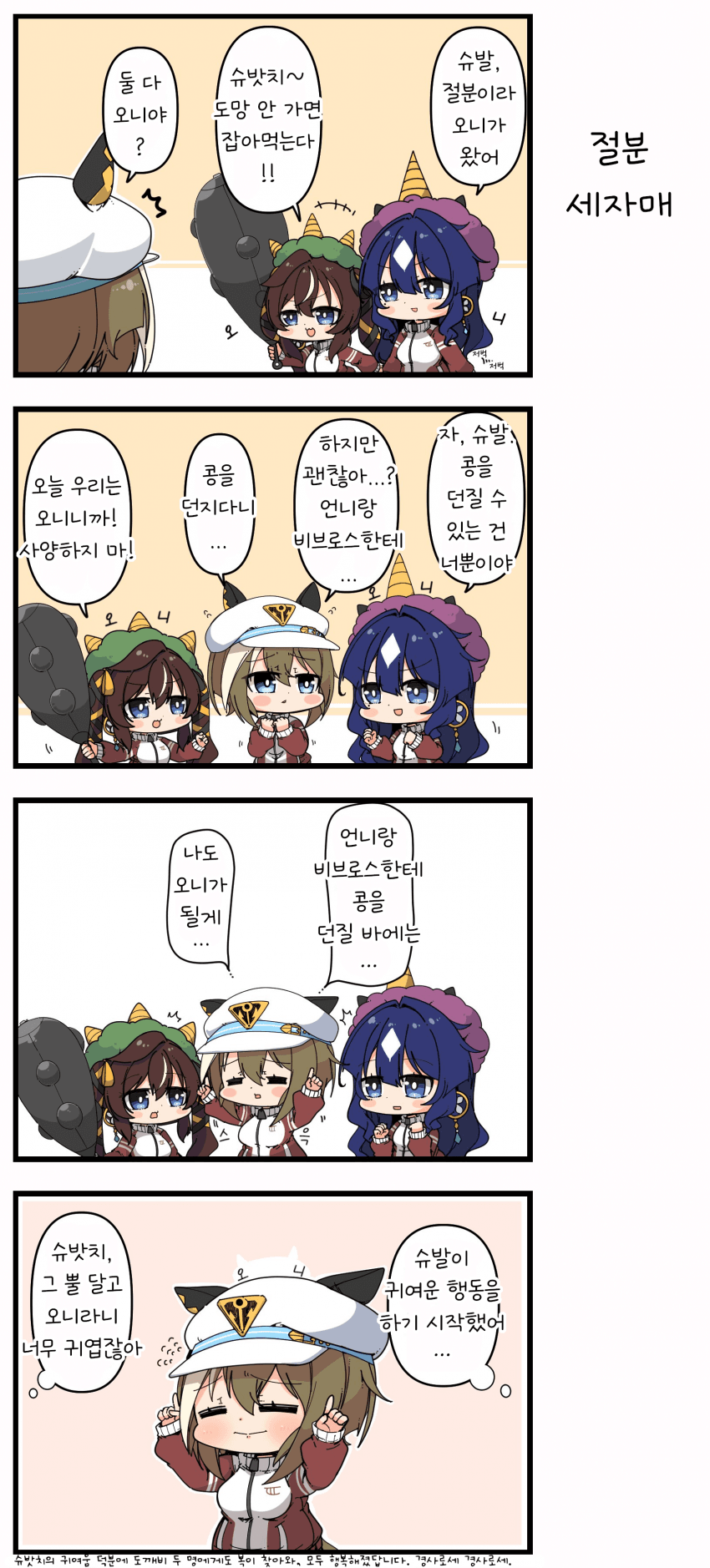 [あまつきあ] 절분 세자매