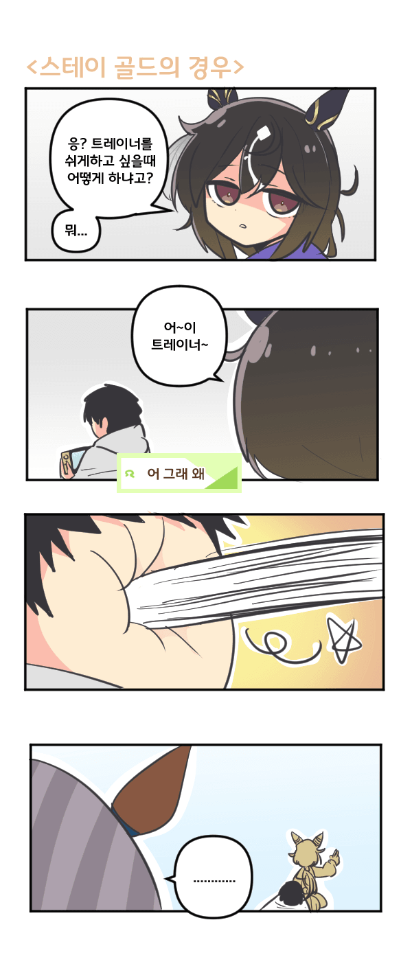만화) 스테이 골드의 경우