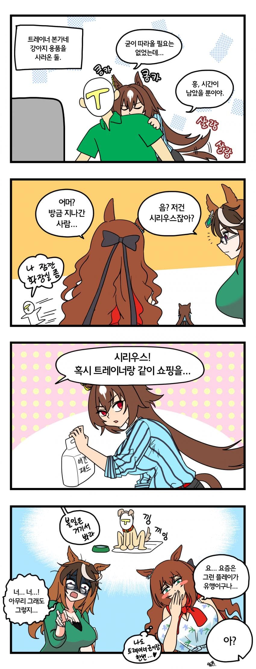 만화)퍼피랑 쇼핑하는 시리우스 4컷