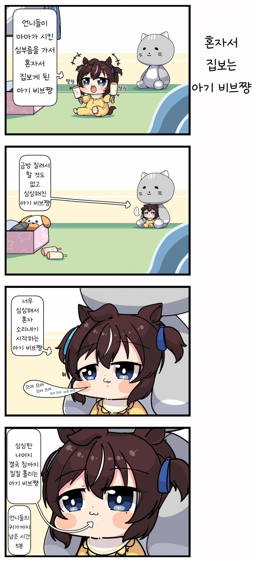 [あまつきあ] 혼자서 집보는 아기 비브쨩 1, 2