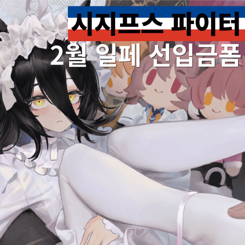 2월 일페 시지프스 파이터 부스홍보 및 선입금폼 링크입니다.