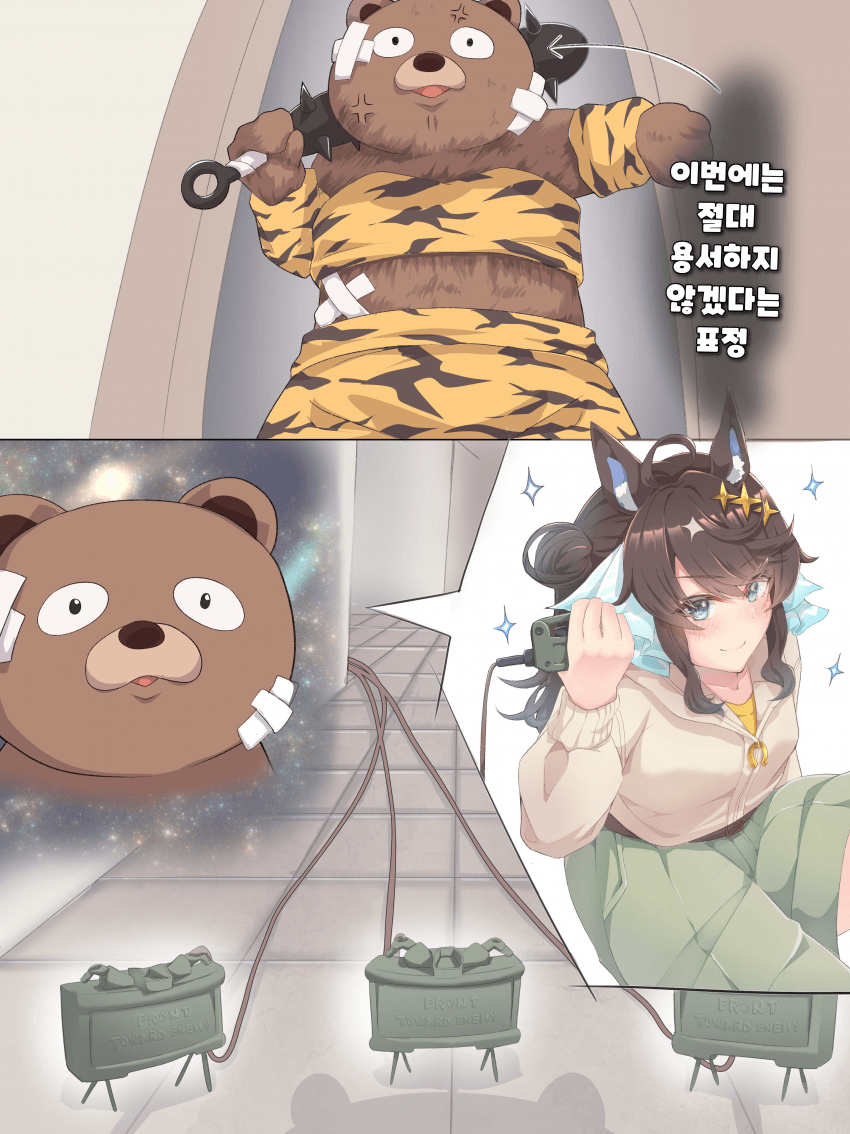 [くま] "죽여 주마, 데어링 택트."