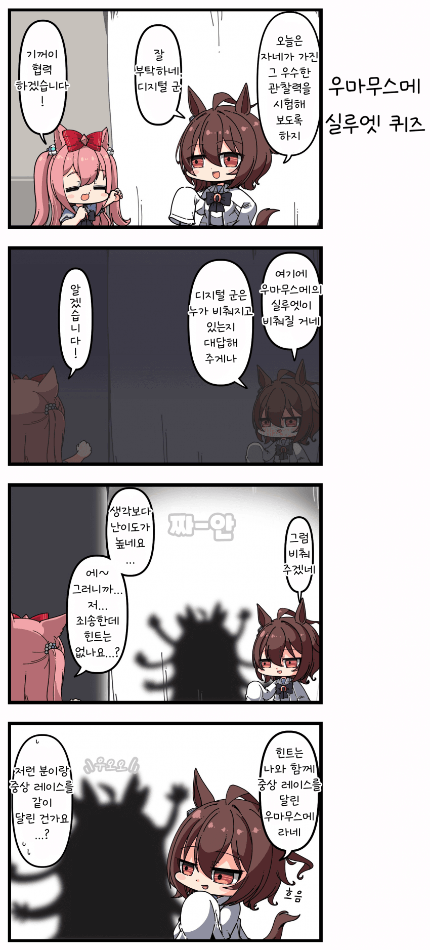 [あまつきあ] 우마무스메 실루엣 퀴즈
