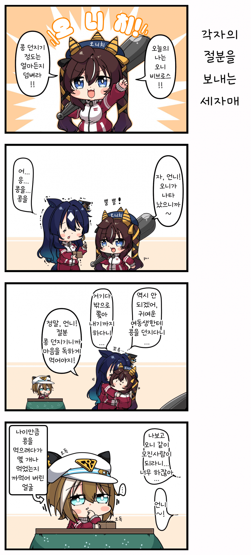 [あまつきあ] 각자의 절분을 보내는 세자매