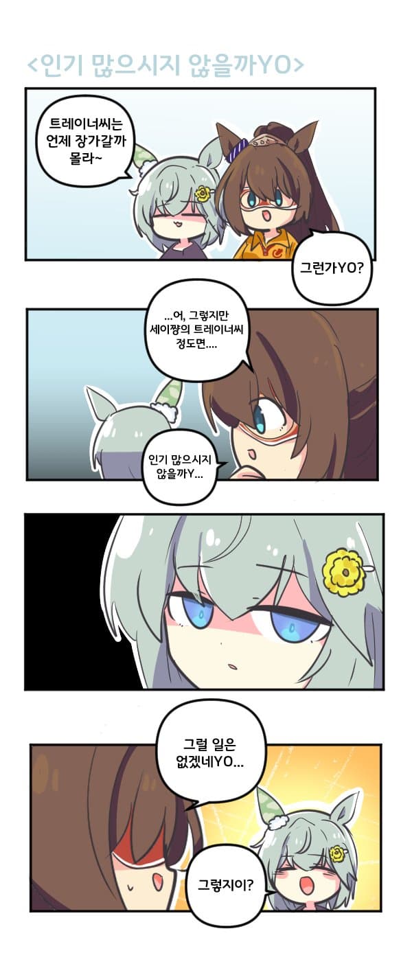 만화) 세이운 스카이 인기 많으시지 않을까YO