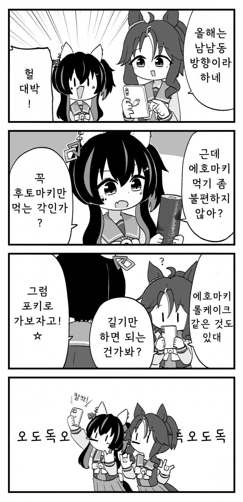 [ちぇの] 에호마키 먹는 헬리오스와 파머
