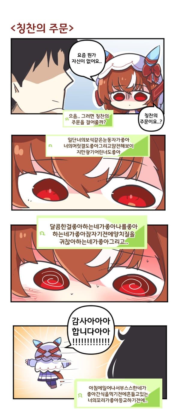 만화) 스틸 인 러브와 칭찬의 주문