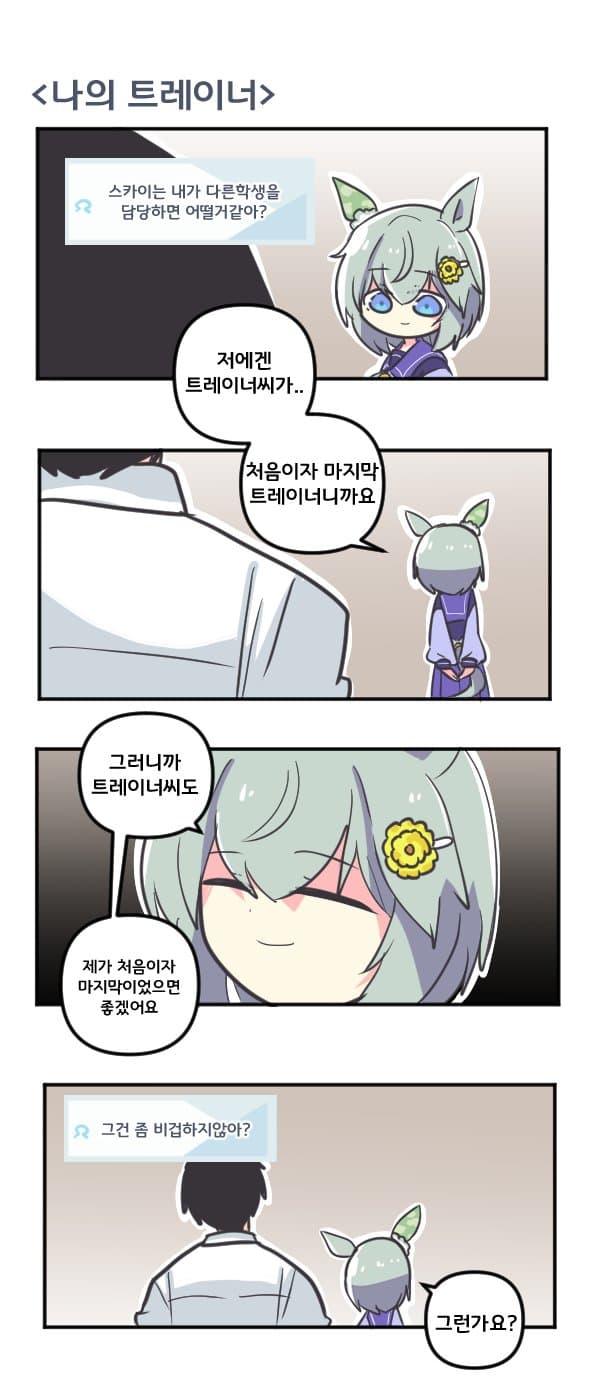 만화) 세이운 스카이 나의 트레이너