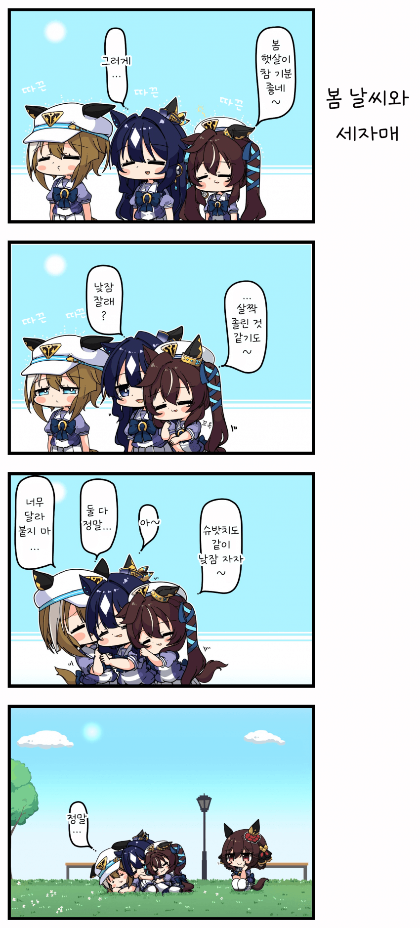 [あまつきあ] 봄 날씨와 세자매