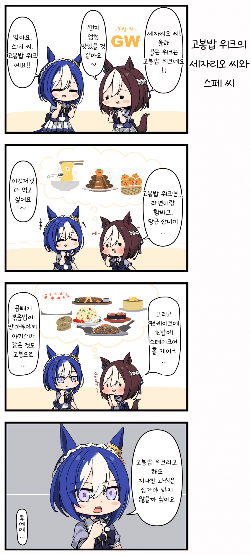 [あまつきあ] 고봉밥 위크 세자리오 씨와 스페 씨