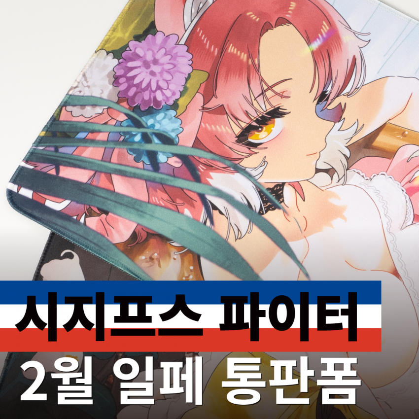 2월 일페 시지프스 파이터 통판폼 홍보및 링크입니다.