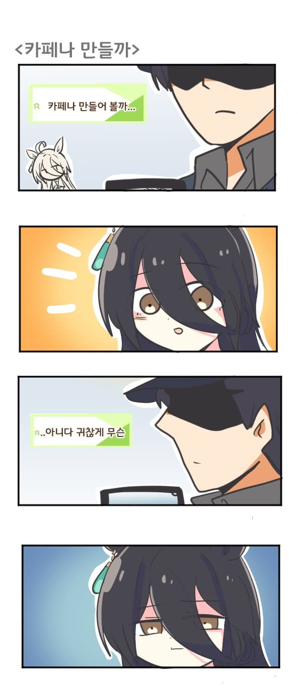 만화) 카페 카페나 만들까
