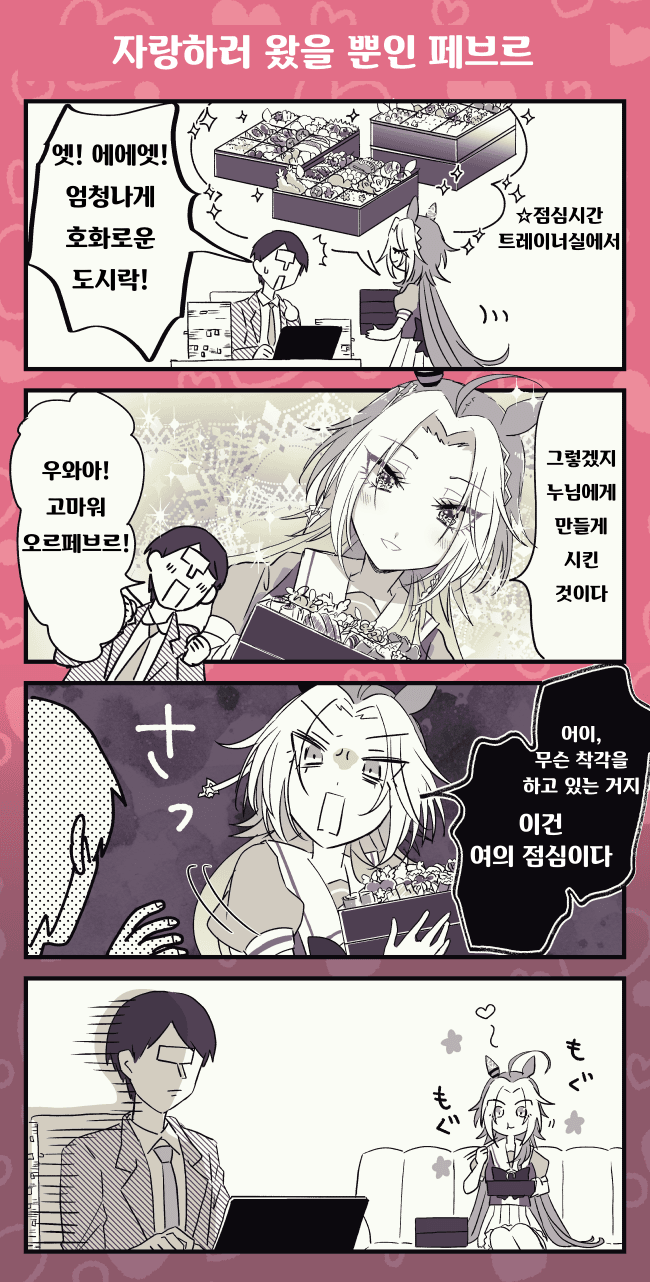 [緯線三歩]자랑하러 왔을 뿐인 페브르