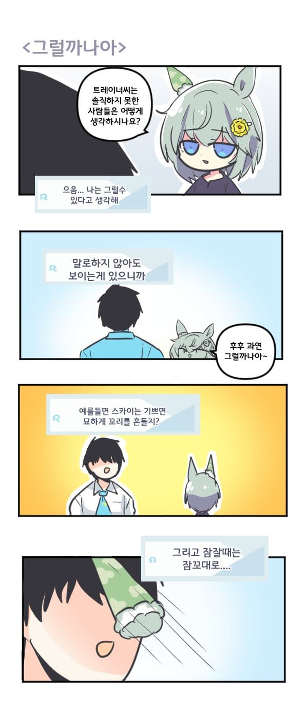 만화) 세이운 스카이 그럴까나아