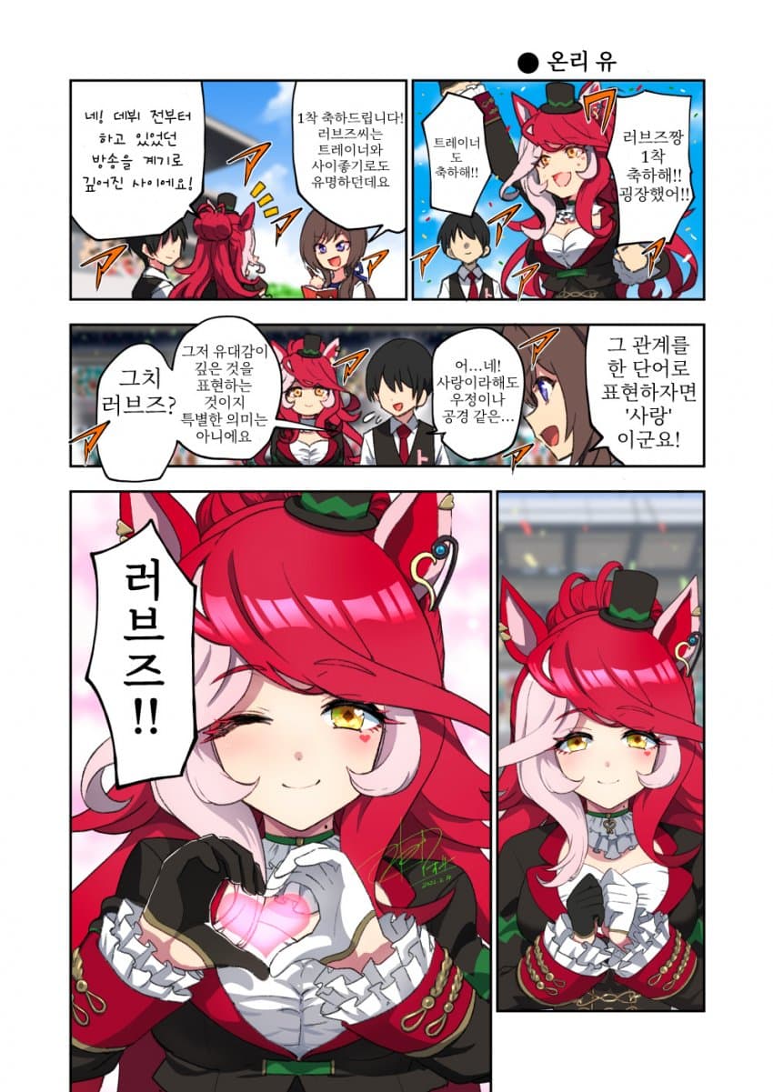 [アオサ] 러브즈 온리 유와 1착 인터뷰