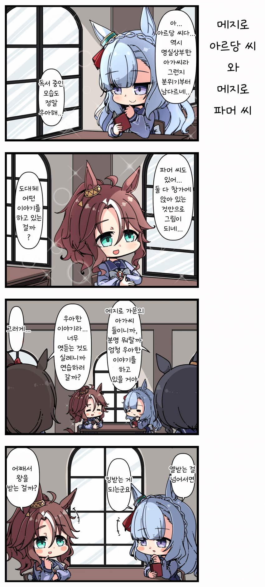 [あまつきあ] 메지로 아르당 씨와 메지로 파머 씨