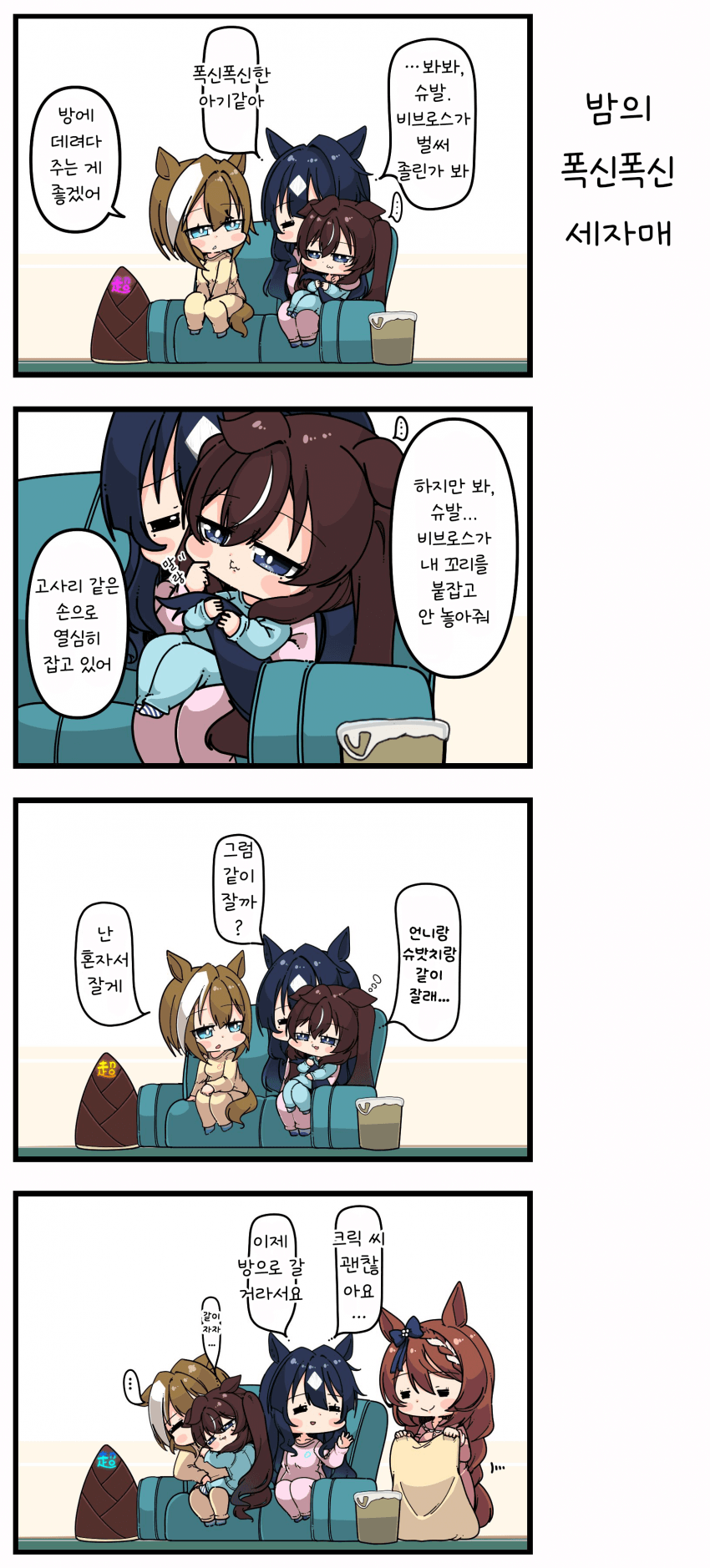 [あまつきあ] 밤의 폭신폭신 세자매