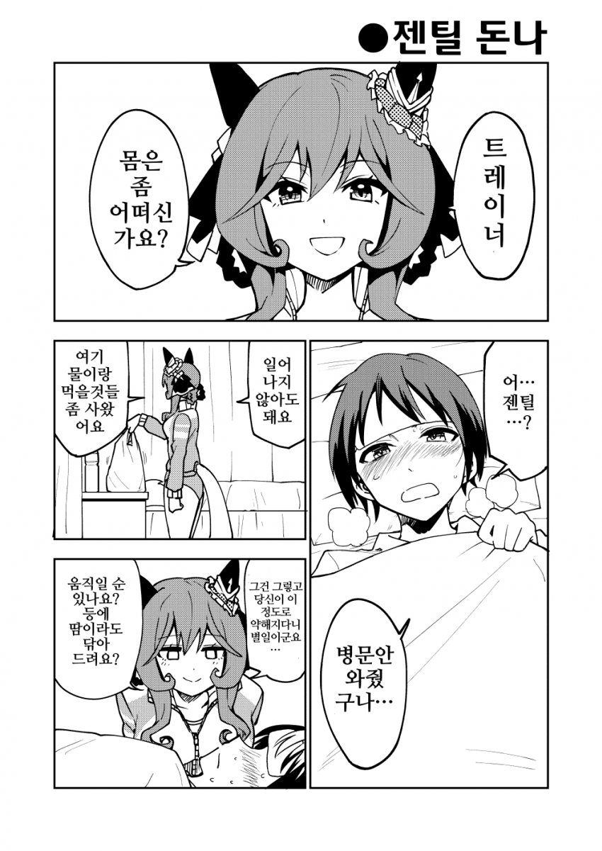 [アオサ]젠틸돈나의 간병