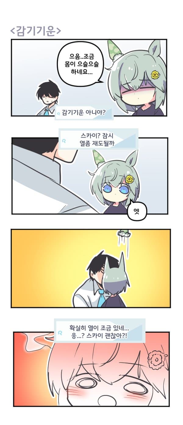 만화) 세이운 스카이와 감기 기운