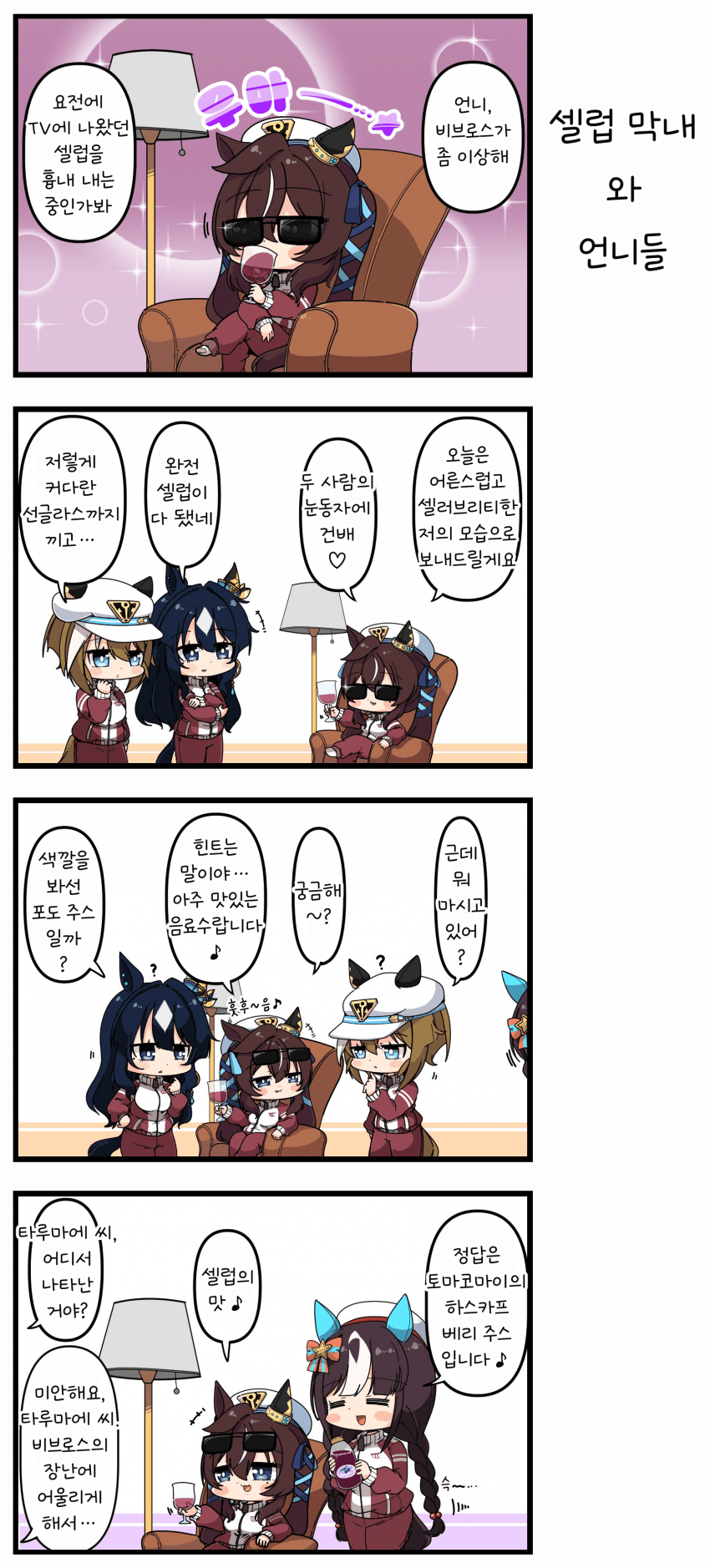 [あまつきあ] 셀럽 막내와 언니들