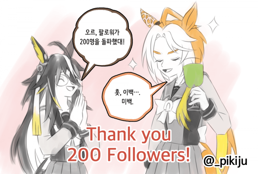 X 팔로워 200 달성 기념으로 그린 저니오르 자매