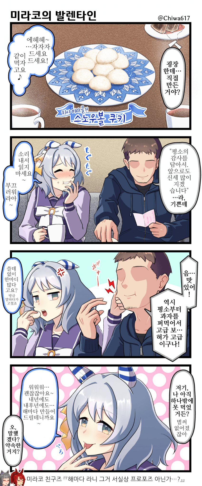 [千和]히시 미라클과 발렌타인