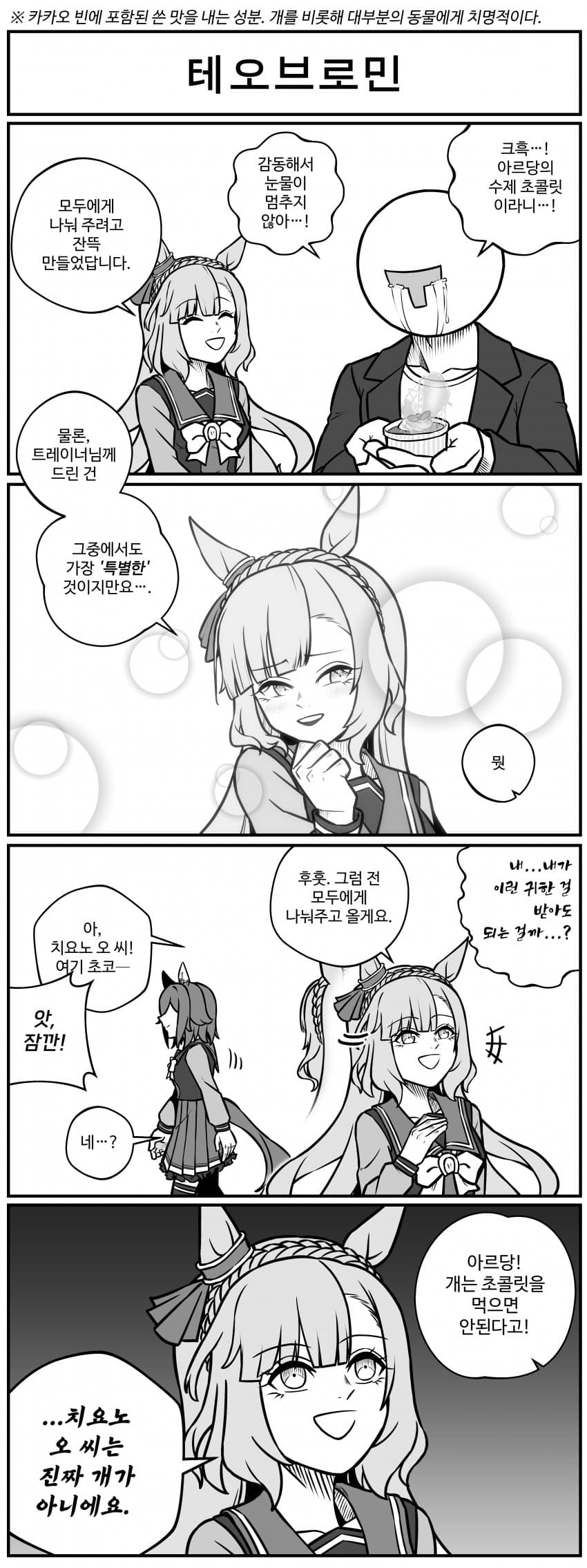 테오브로민.manhwa