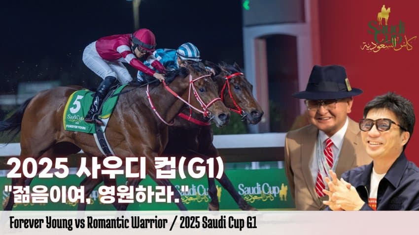 핫산) 2026 사우디 컵 - 포에버 영 / 무지개 너머에