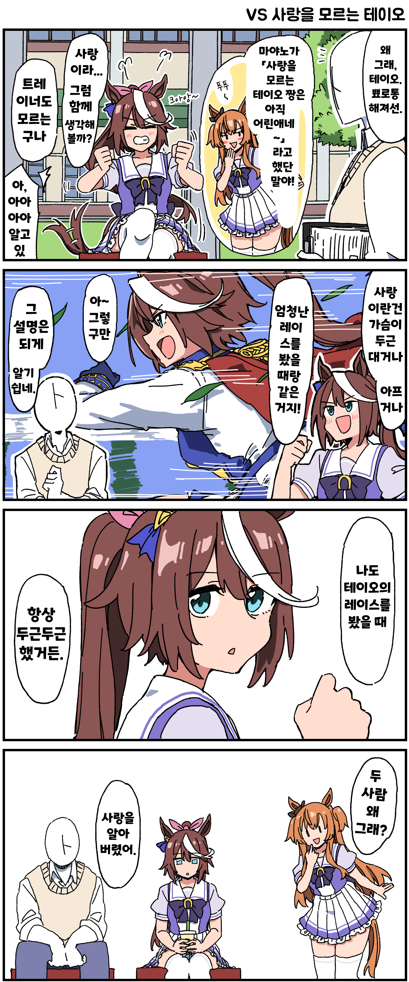 [Dura] VS 사랑을 모르는 테이오