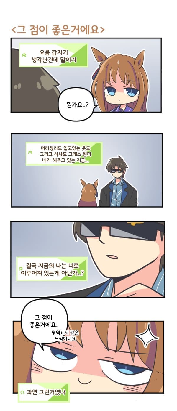 만화) 그래스원더 그 점이 좋은거에요