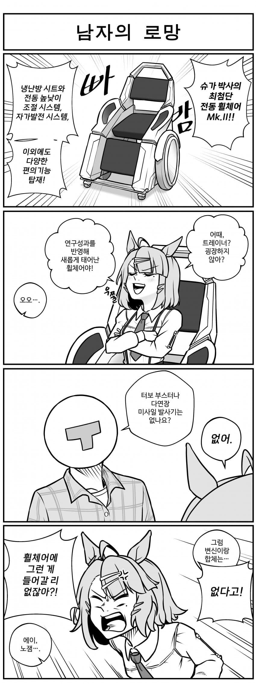 남자의 로망.manhwa