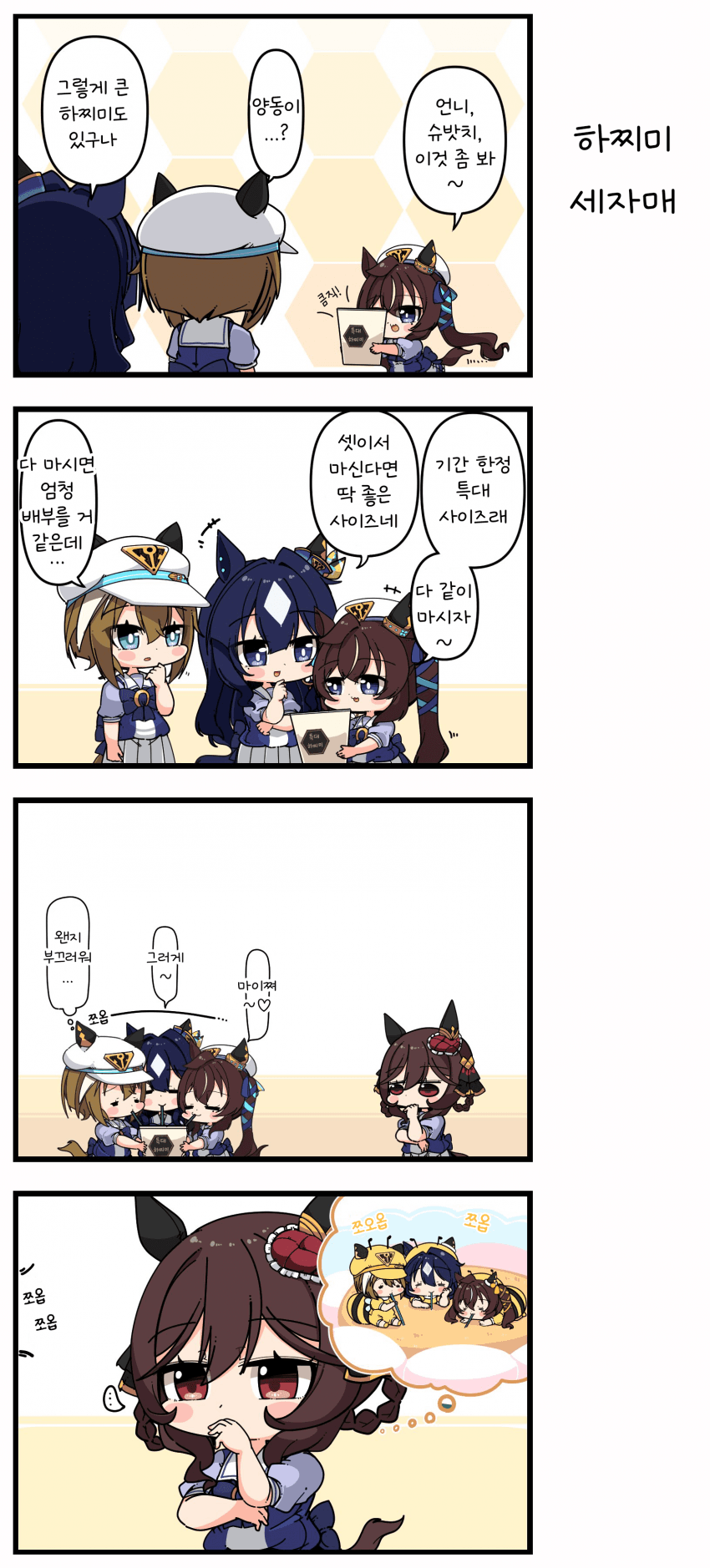 [あまつきあ] 하찌미 세자매