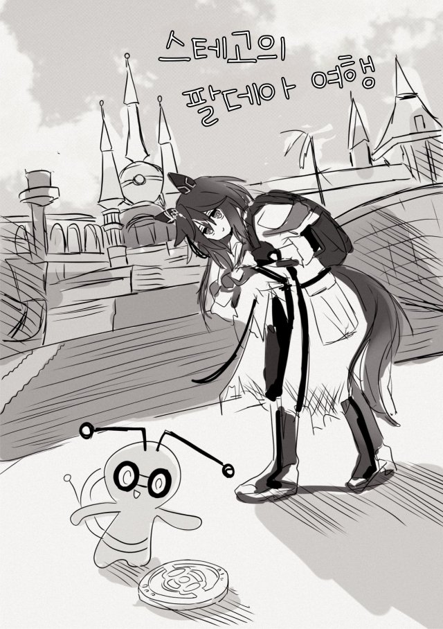 [もくろ] 스테고가 팔데아 지방을 여행하는 이야기