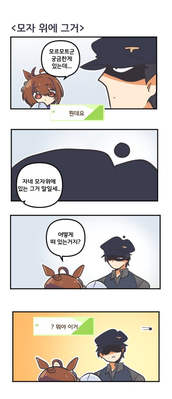 만화) 타키온과 모자 위에 그거