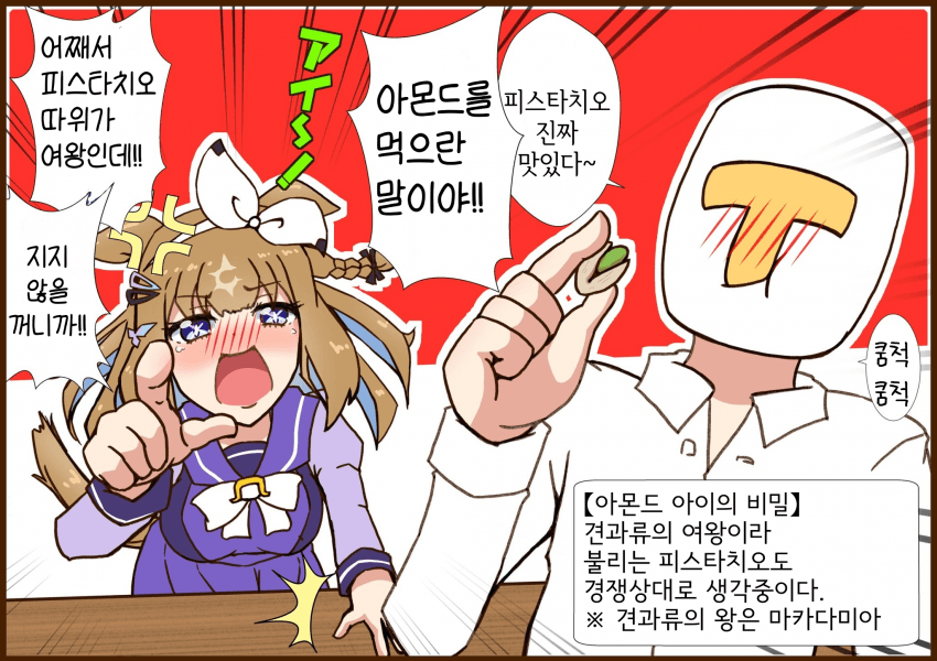 [えすとれあ]"아몬드"아이는 여왕이여야 한다