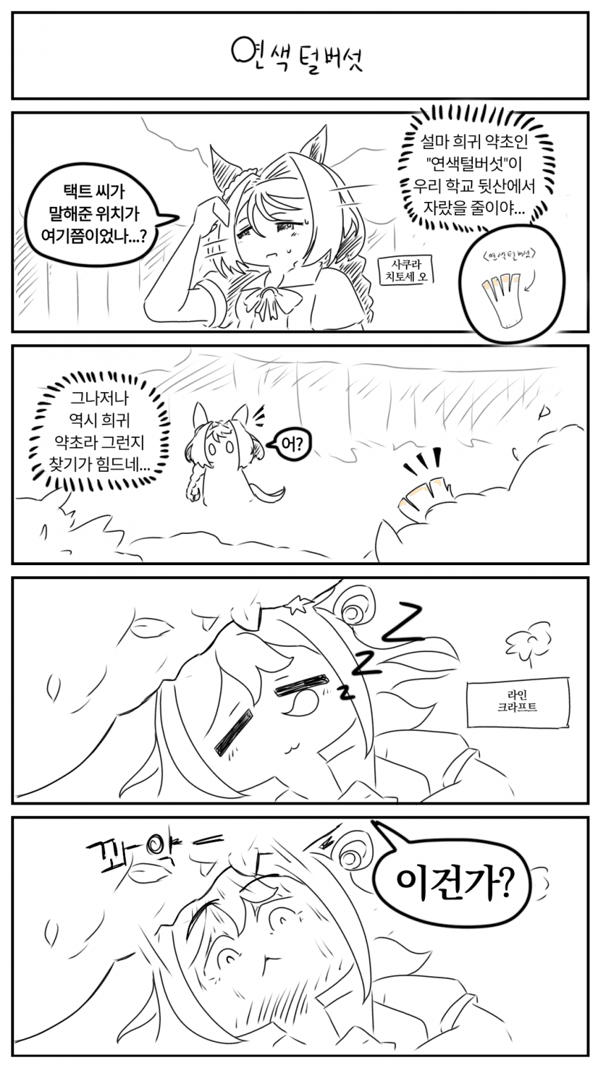 [4컷만화] 연색털버섯