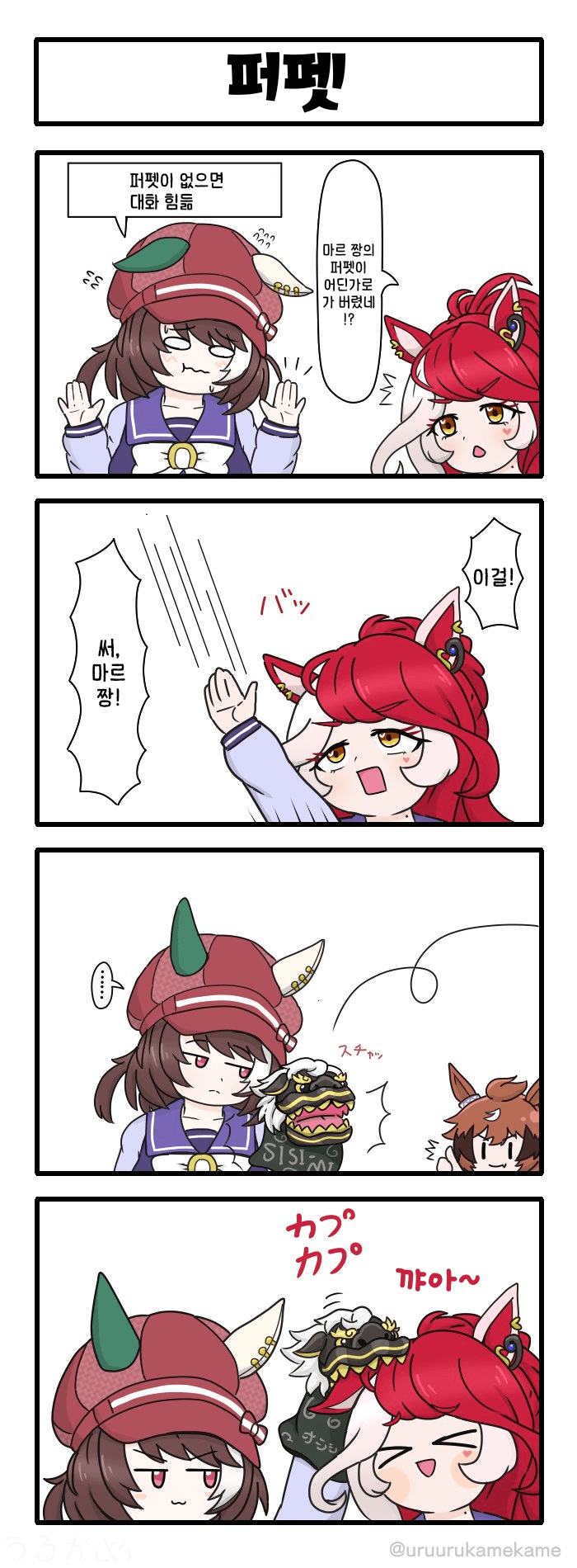 [うるかめ] 마르 짱 퍼펫 실종 사건