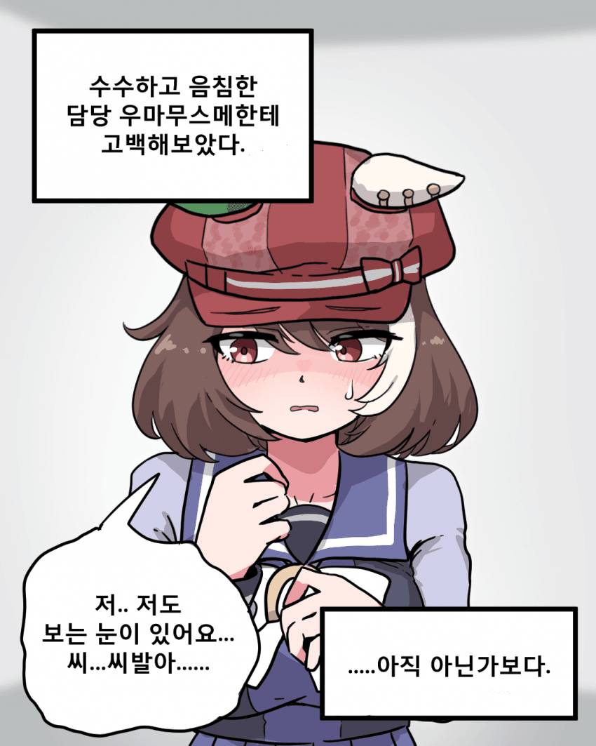 그림) 담당에게 고백해보았다
