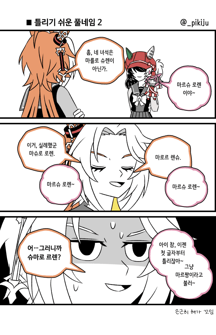 틀리기 쉬운 풀네임2(feat.마르짱)