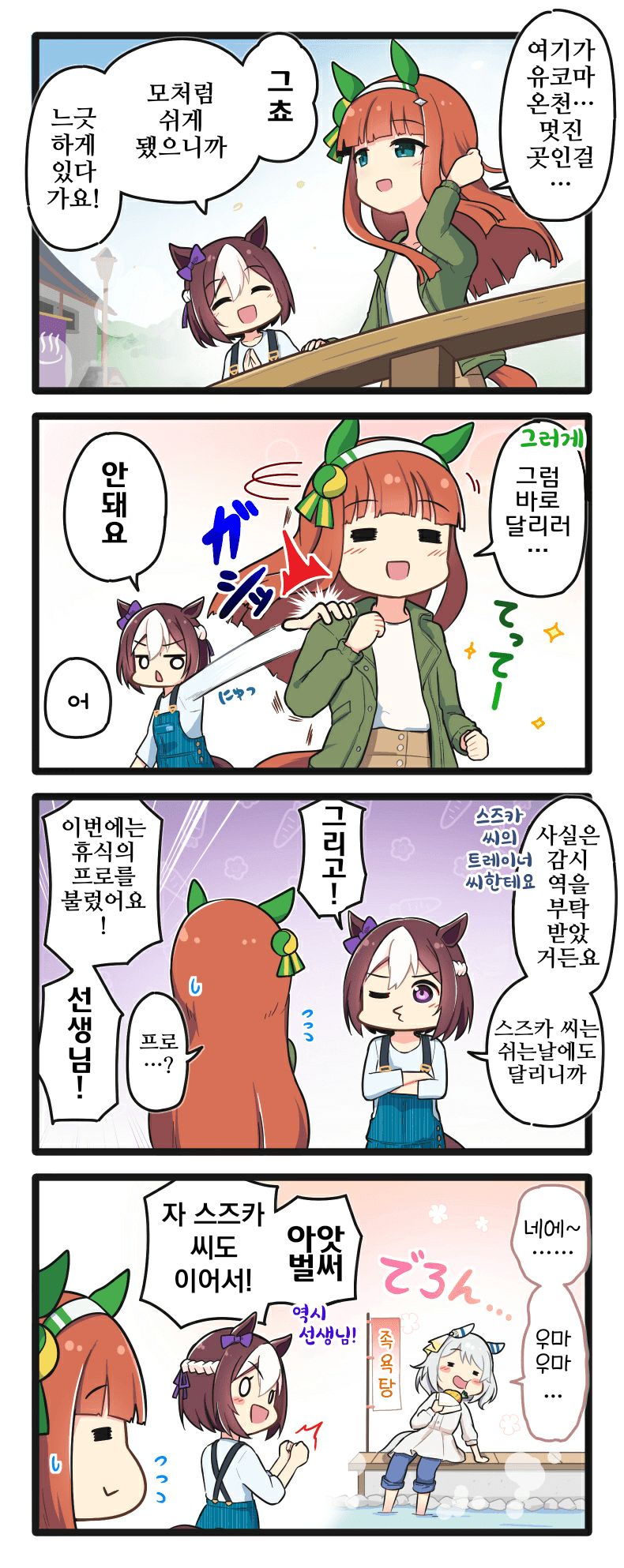 [二樹タケ]유코마 온천에서 휴양하는 말딸들